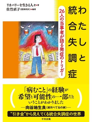 cover image of わたしと統合失調症　―26人の当事者が語る発症のトリガー